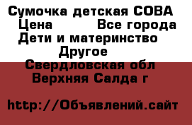 Сумочка детская СОВА  › Цена ­ 800 - Все города Дети и материнство » Другое   . Свердловская обл.,Верхняя Салда г.